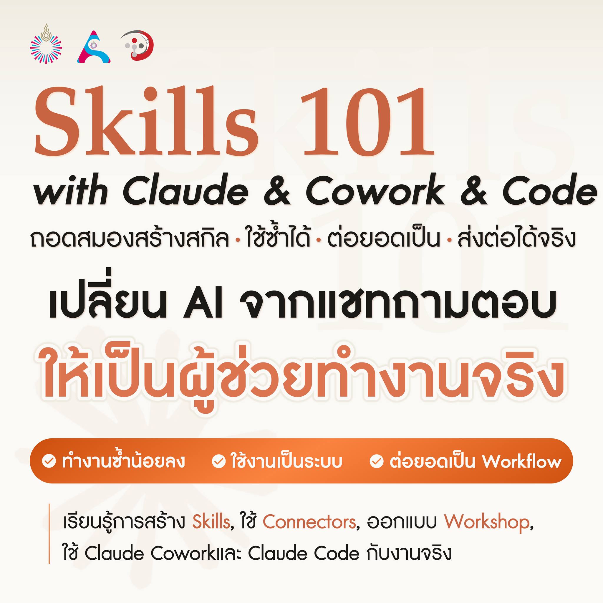 ศูนย์บริการทางวิชาการ มหาวิทยาลัยรังสิต Facebook ad: คอร์สนี้ไม่ได้สอนแค่ ใช้ AI ให้เป็น