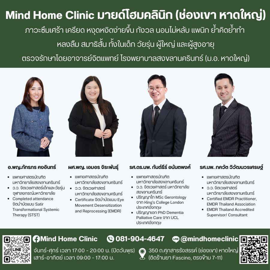 Mind Home Clinic มายด์โฮมคลินิก Facebook ad: มายด์โฮมคลินิก MHC | LINE Official Account