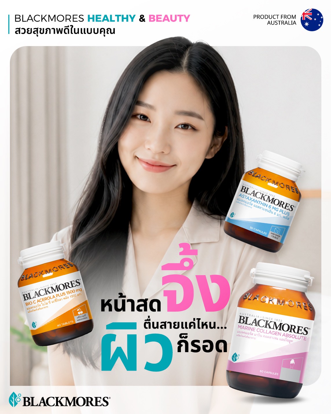 Blackmores Thailand Facebook ad: งานผิวดีก็เซฟเวลาชีวิตไปได้เยอะ!