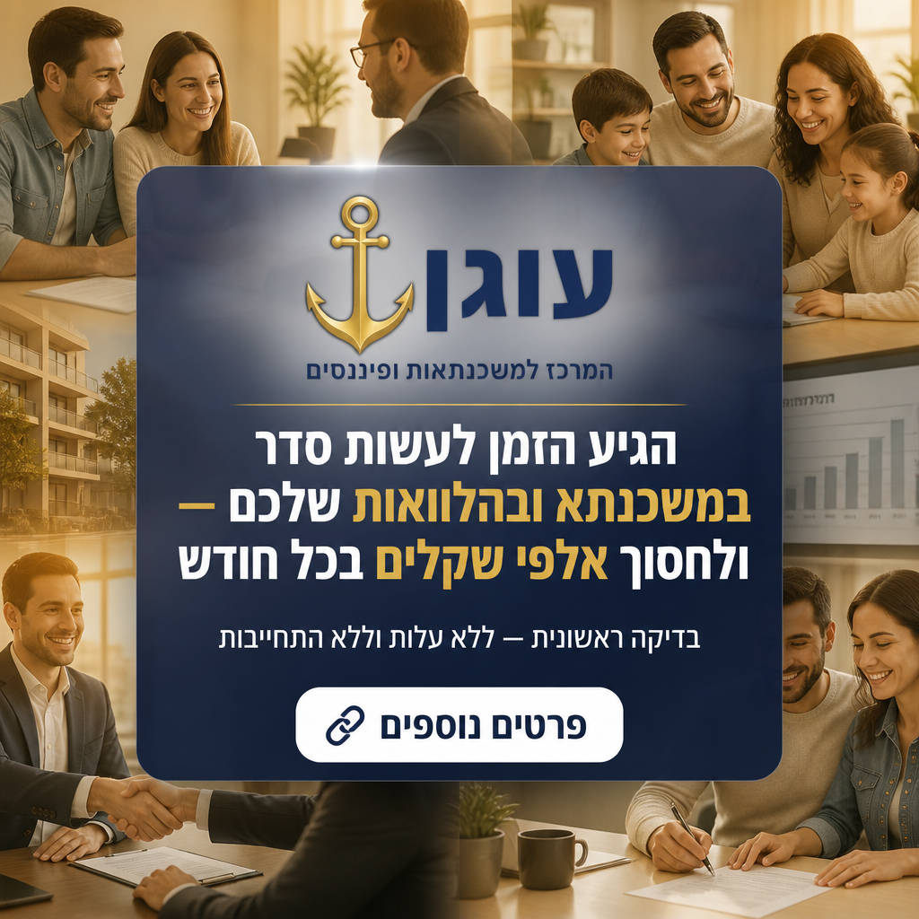 עוגן - המרכז למשכנתאות ופיננסים Facebook ad: איחוד הלוואות מקצועי - חוסכים אלפי שקלים בחודש