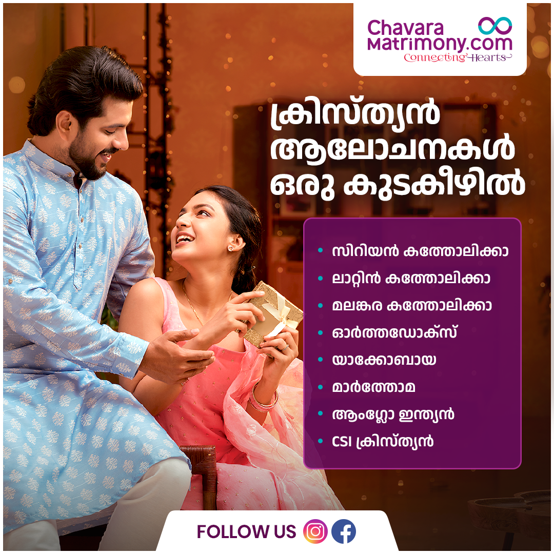 ChavaraMatrimony.com Facebook ad: ചാവറ മാട്രിമോണിയിൽ രജിസ്റ്റർ ചെയ്യൂ യോജിച്ച പങ്കാളിയെ…