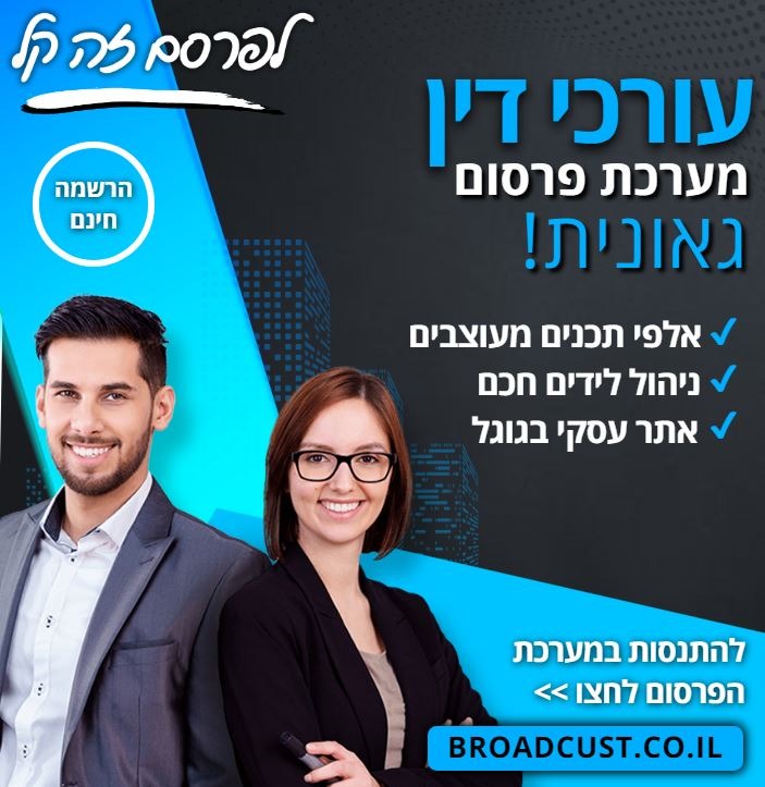 Broadcust - ברודקאסט Facebook ad: מערכת פרסום חכמה בהתאם לחוקי הלשכה והרבה מעבר