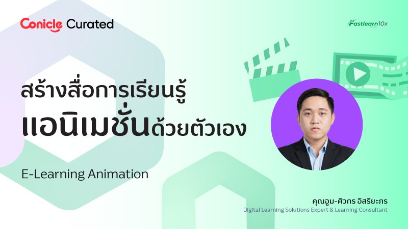 Conicle for Everyone Facebook ad: เพราะการเรียนรู้ที่ดี ไม่ใช่แค่ สอนให้เข้าใจ แต่ต้อง…