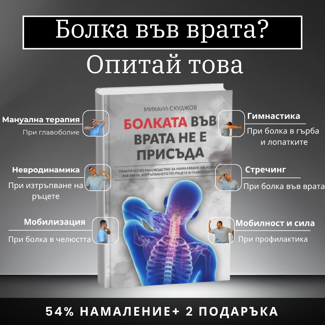 Михаил Скуджов Facebook ad: Без болка още на 1-ва седмица