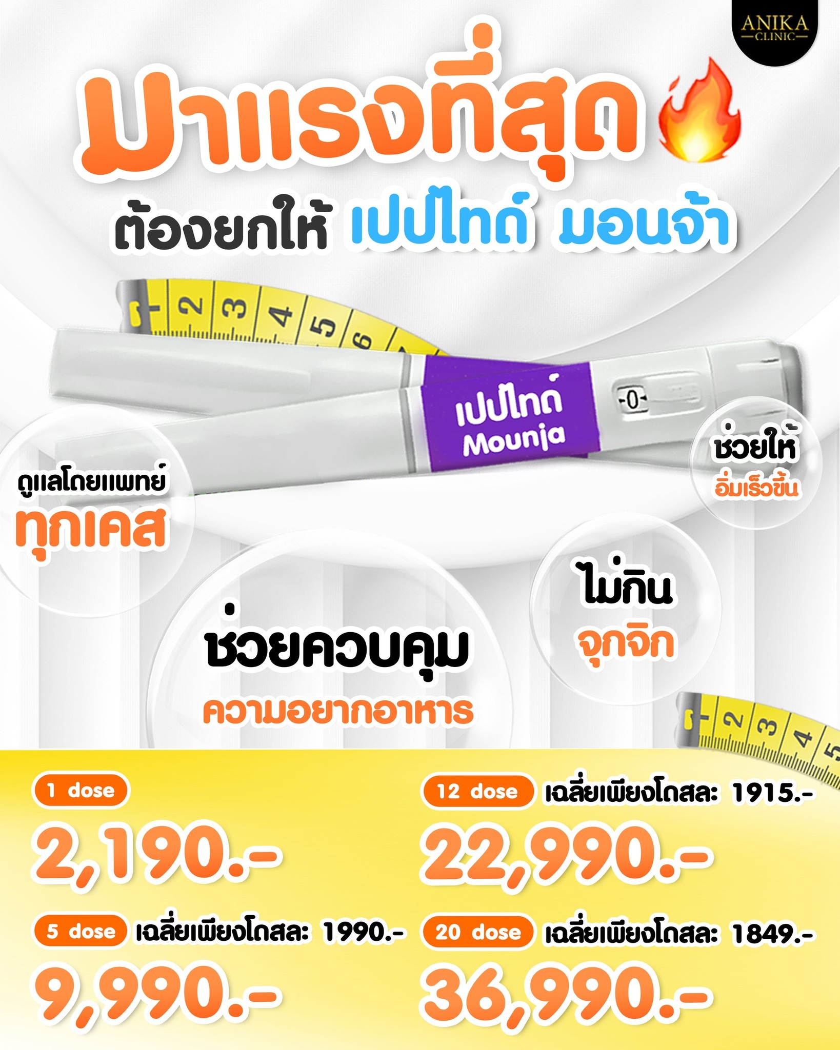 Anika Clinic โปรแกรมฉีดฟิลเล่อร์ โบท็อกซ์ ปรับรูปหน้า Facebook ad