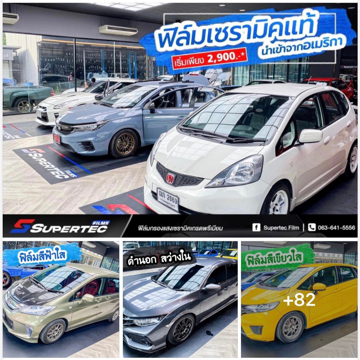 SuperTec Films : ฟิล์มกรองแสงรถยนต์ และอาคาร Facebook ad