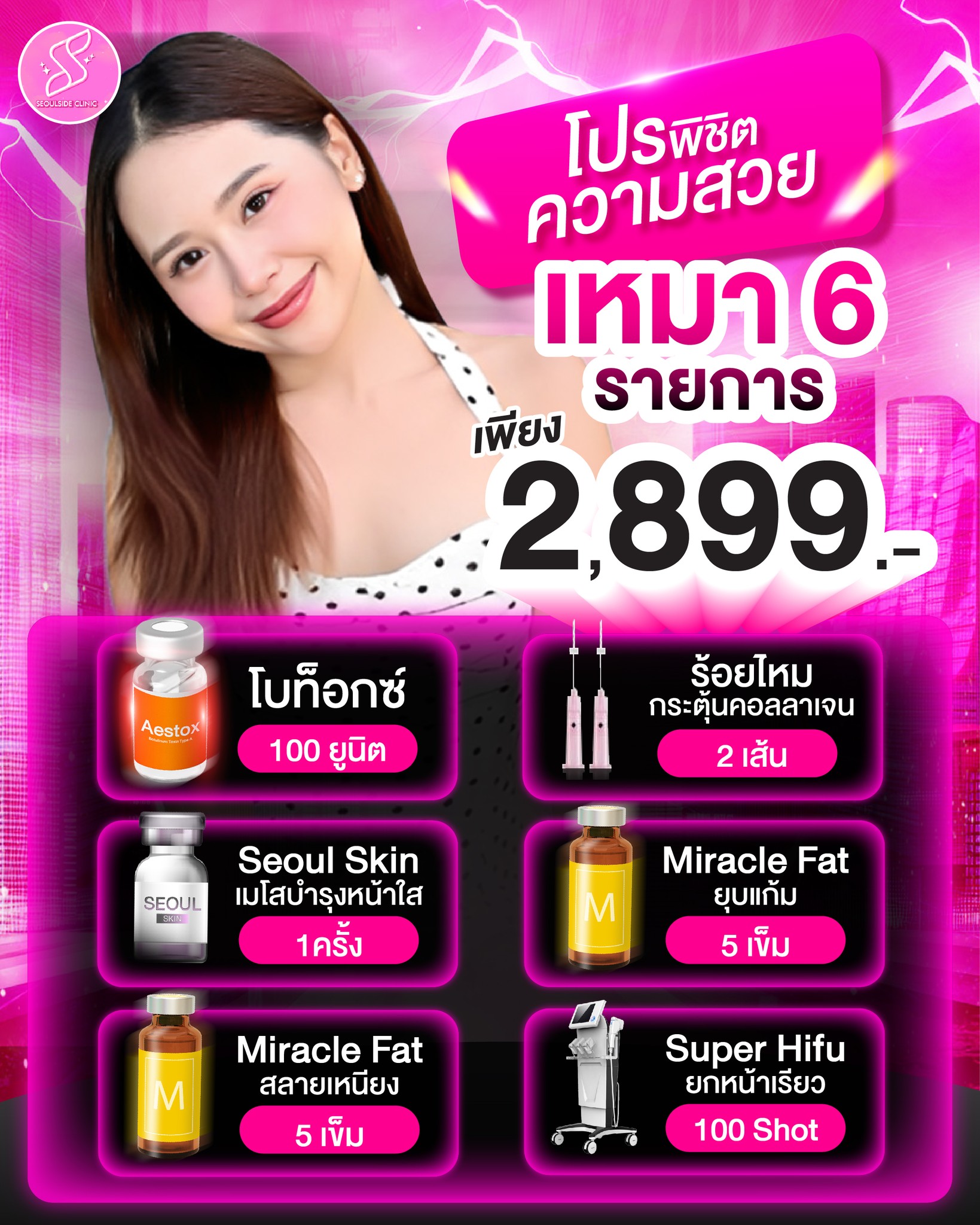 Seoul Side Clinic - บางนา Facebook ad: โปรพิชิตความสวย!