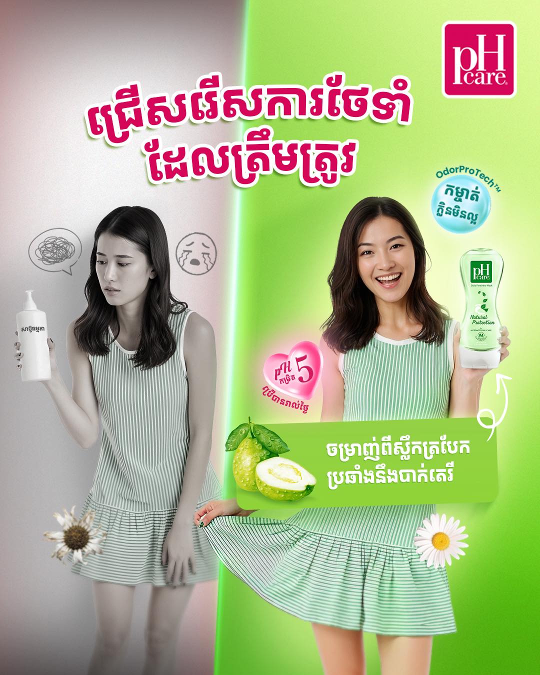 pH Care Cambodia Facebook ad: ជ្រើសផលិតផលដែលត្រឹមត្រូវសម្រាប់អនាម័យតំបន់ពិសេសរបស់អ្នក។…