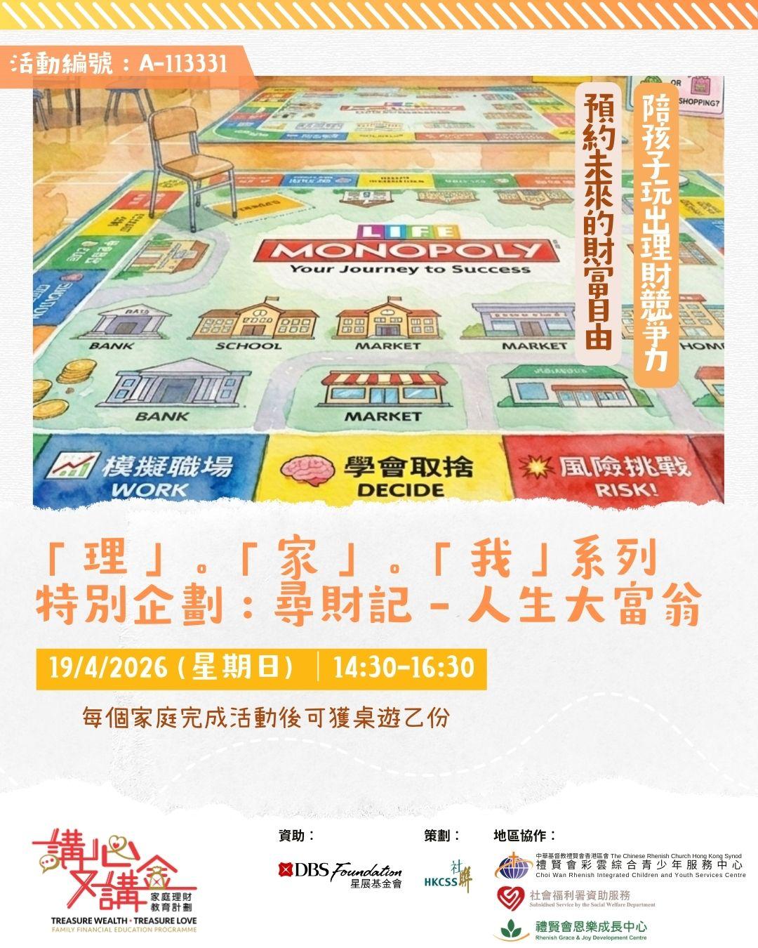 禮賢會彩雲綜合青少年服務中心 Facebook ad: //「理」。「家」。「我」系列特別企劃:尋財記 - 人生大富翁 //