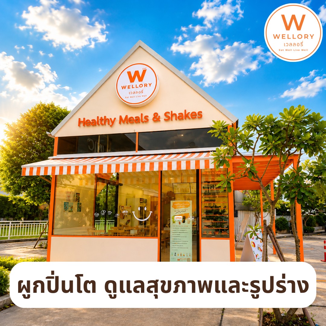 Healthy Meals & Shakes - Wellory เวลลอรี่ Facebook ad: ผูกปิ่นโตสุขภาพ ทำสดใหม่ทุกวัน พร้อมเสิร์ฟแล้วครับ