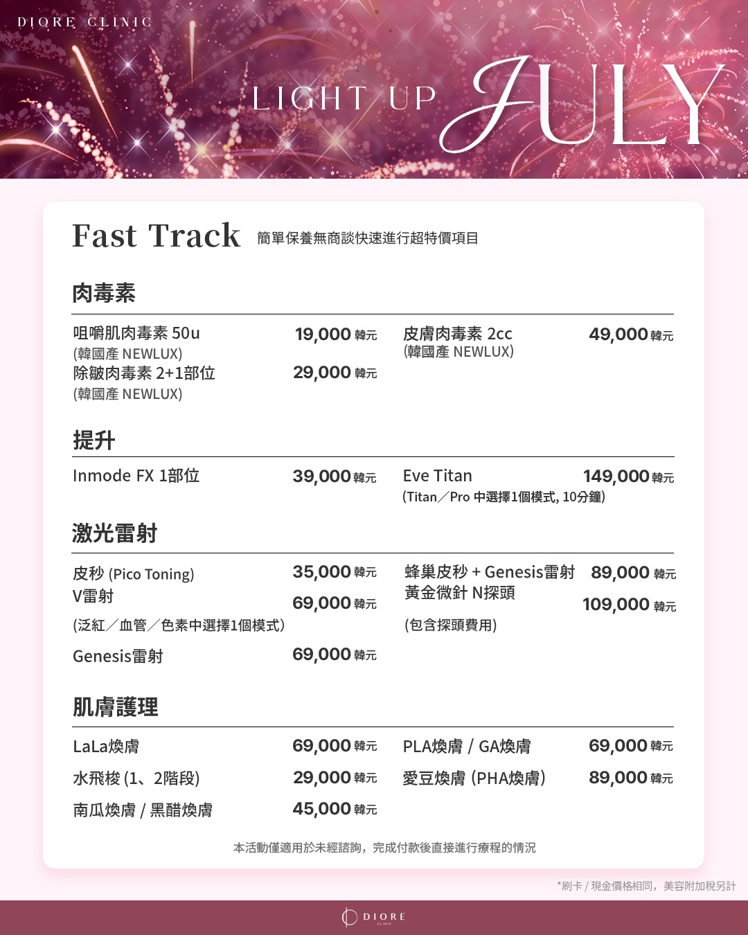江南迪奧麗皮膚科 Diore Clinc Facebook ad: 首爾 Diore 7月限定企劃|Light Up July