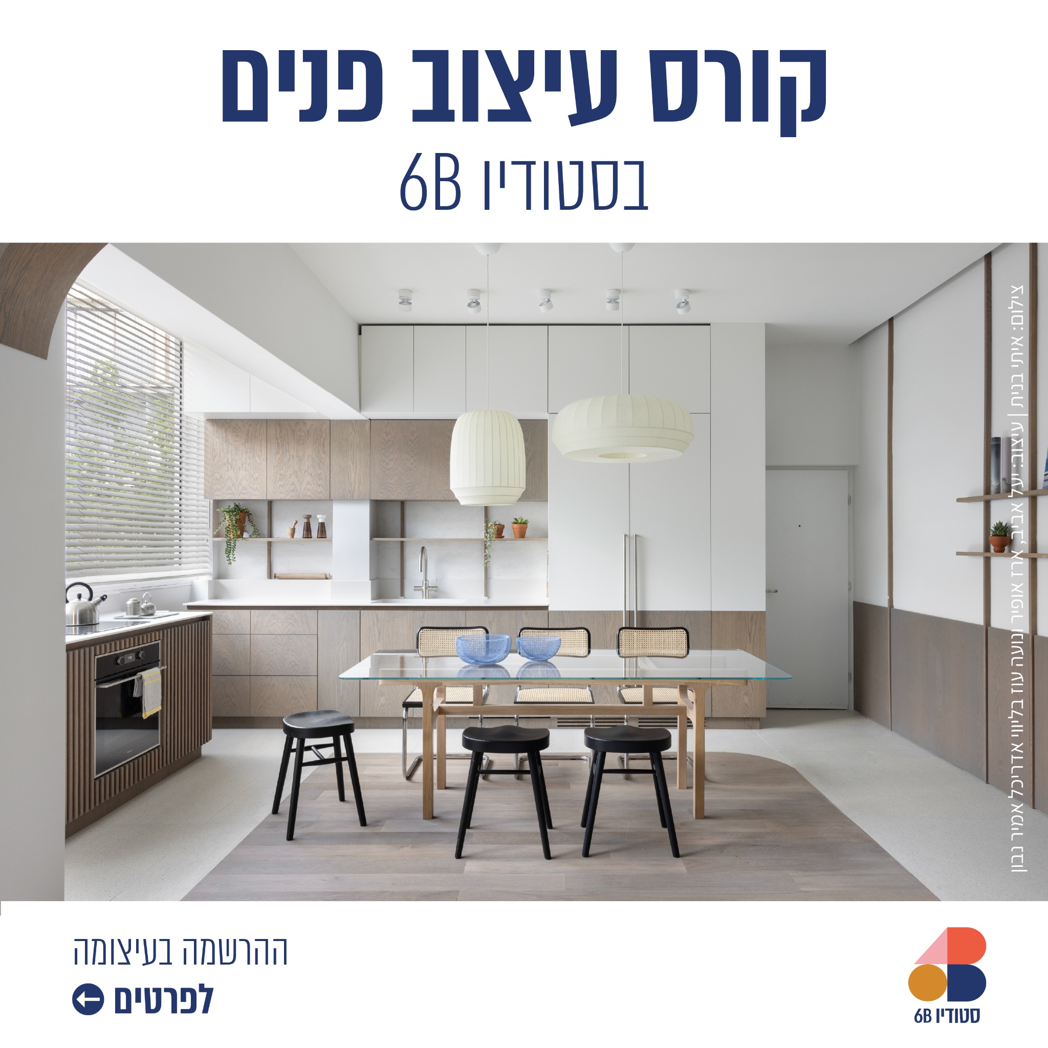 6B Studio - סטודיו שש בי Facebook ad