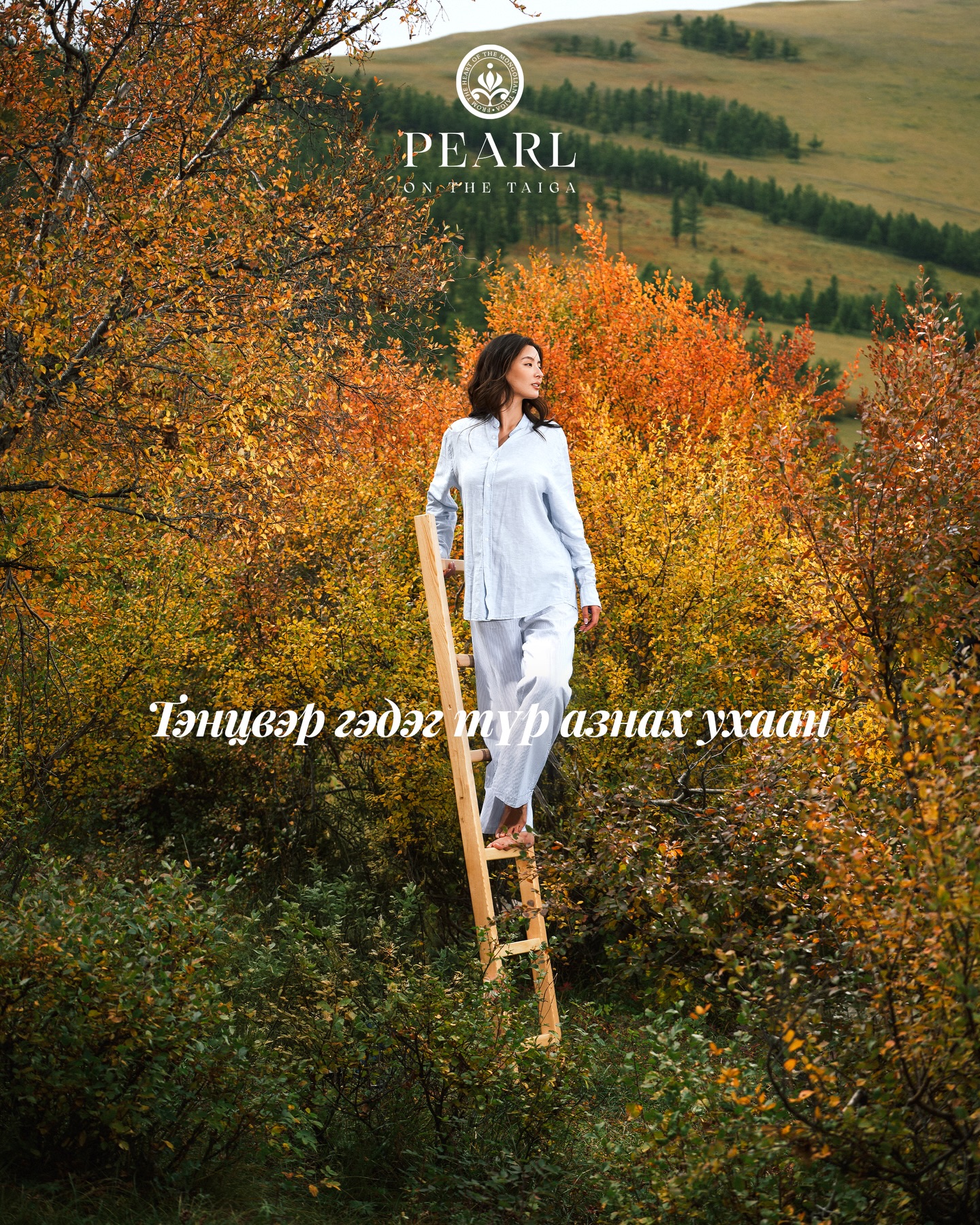 Pearl on the Taiga Facebook ad: Зарим мөчид бид түр зогсож, амьсгалаа мэдрэх хэрэгтэй…