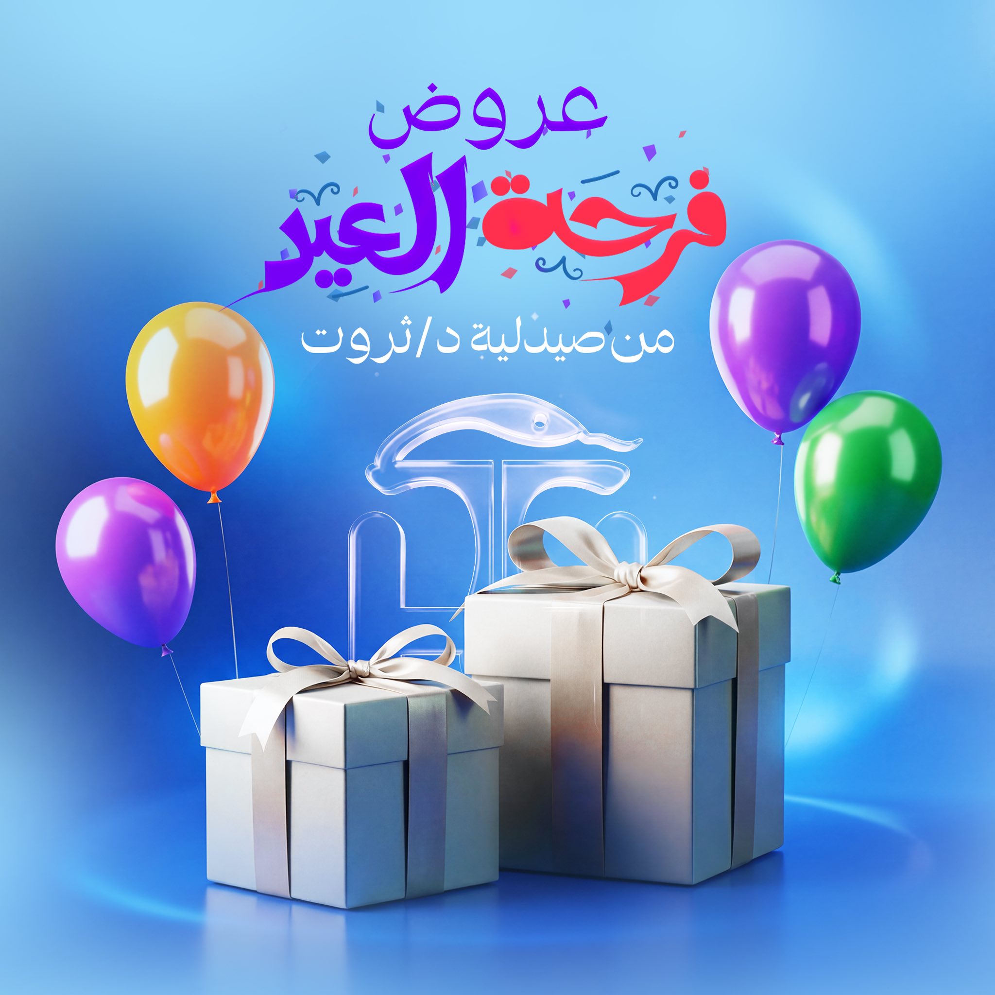 صيدلية ثروت tharwat pharmacy Facebook ad: صيدلية د/ثروت هتكمل طلتك العيد دة مع عروض…