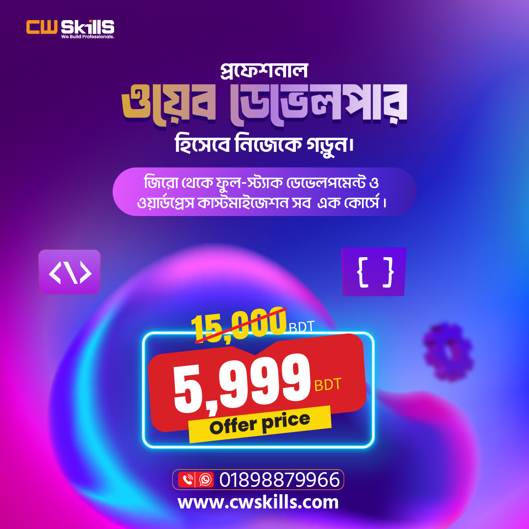 CW Skills Facebook ad: মাত্র ৫,৯৯৯ টাকায় শিখুন Complete Web & WordPress Development