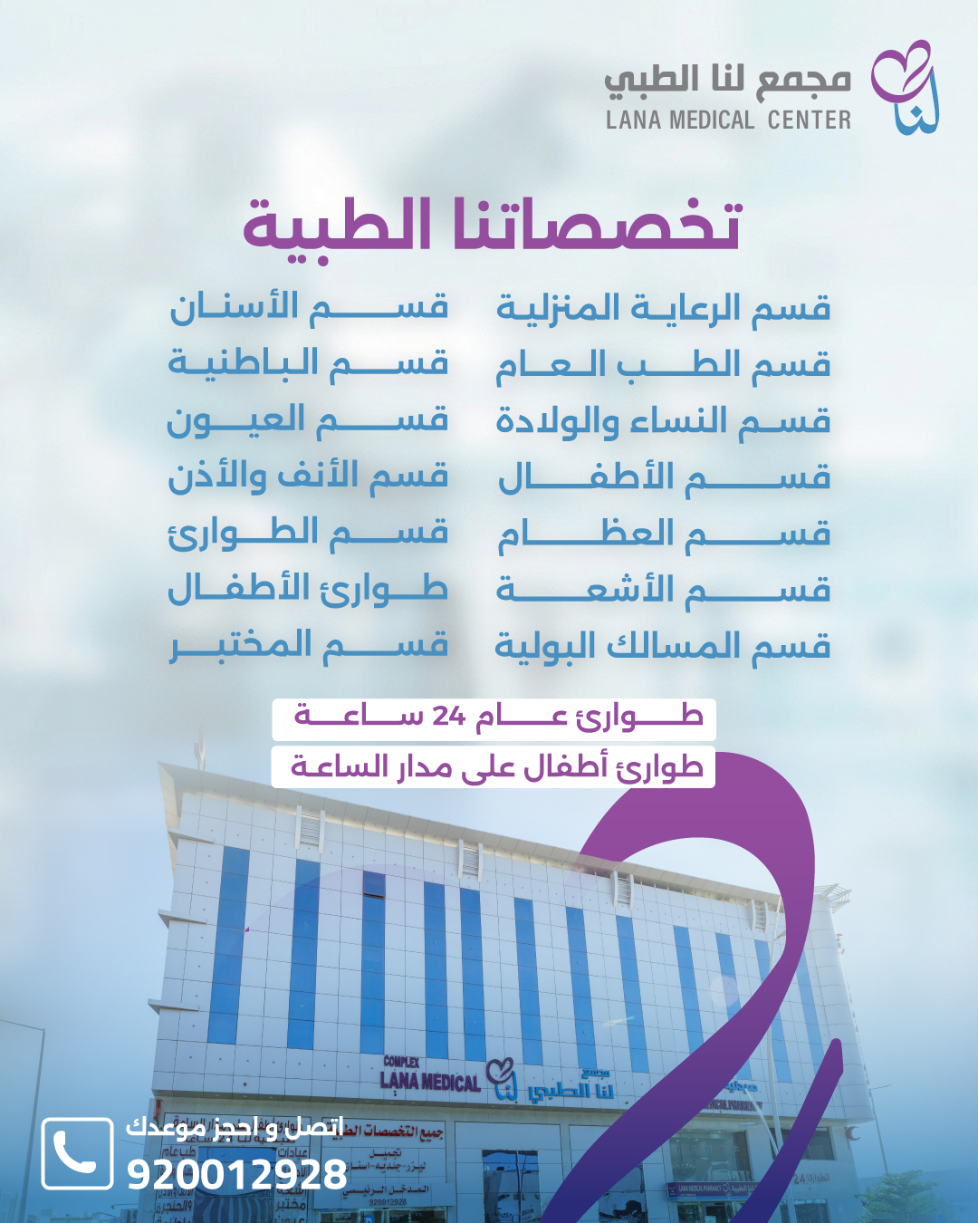 Lana Medical Center - مجمع لنا الطبى Facebook ad: لأن صحة عائلتك تستحق الأفضل