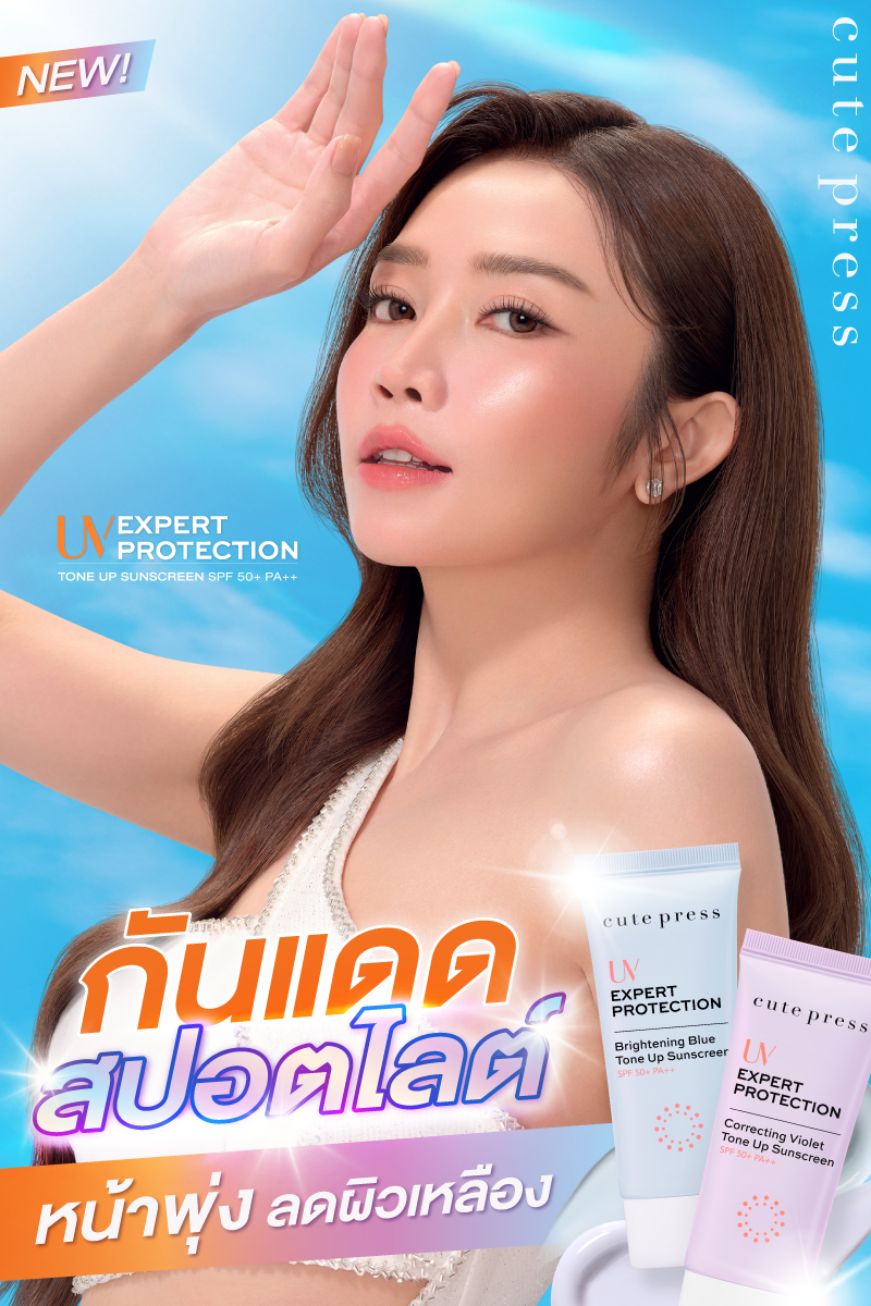 Cute Press Facebook ad: กันแดดโทนอัพ 2 เฉดสีใหม่ หน้าสวยไบรท์ ลดผิวเหลือง