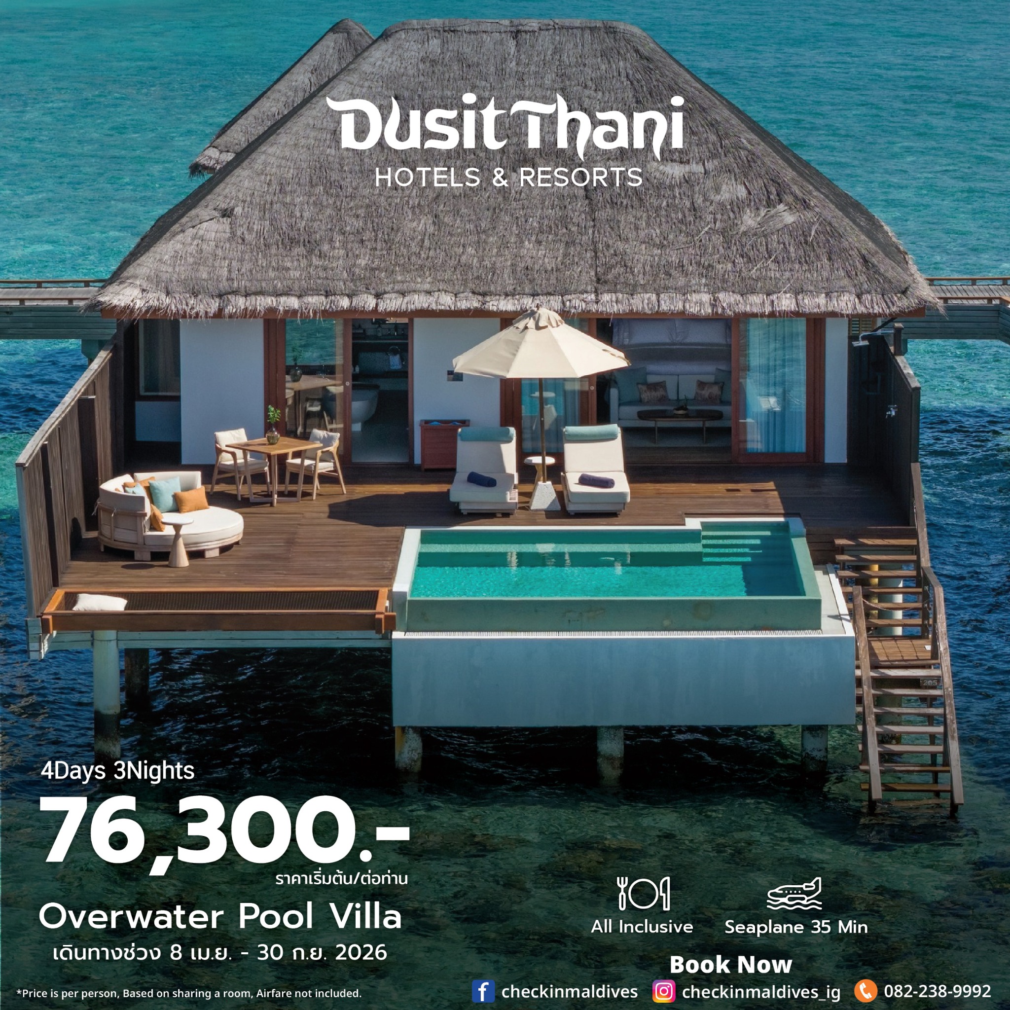 Check in Maldives เช็คอินมัลดีฟส์ จองรีสอร์ท แพคเกจมัลดีฟส์ ทัวร์มัลดีฟส์ Facebook ad: Dusit Thani Maldives | 76,300.- / ท่าน