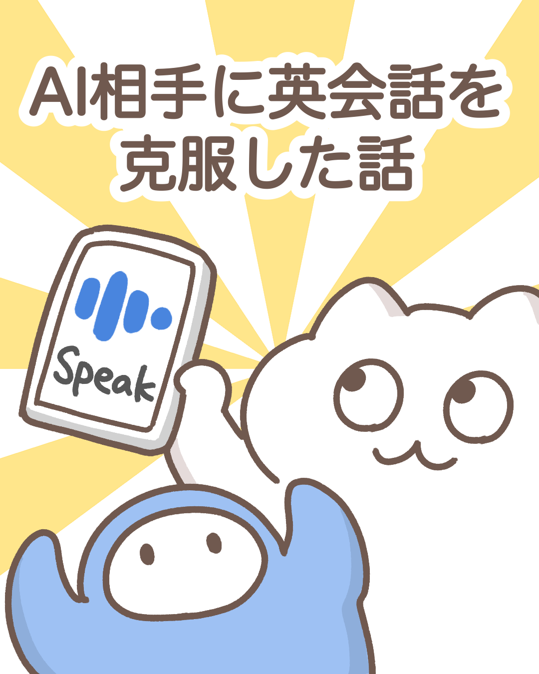 英会話スピーク Facebook ad