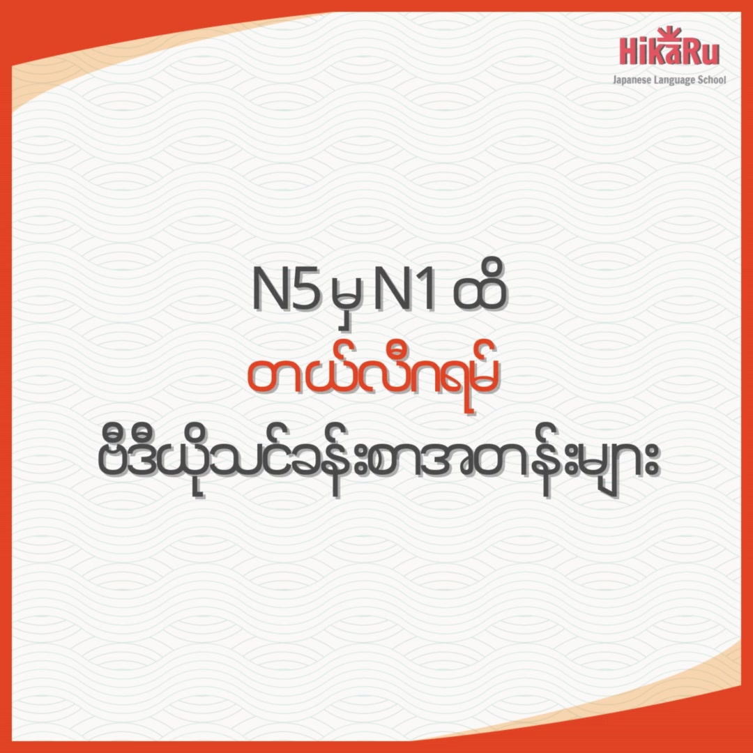 Hikaru Japanese Language School Facebook ad: သင်တန်းစုံစမ်းရန်