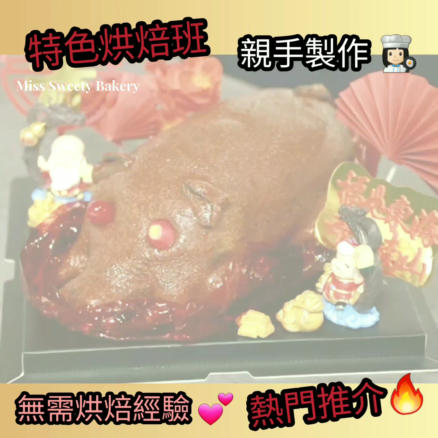 Miss Sweety Bakery Facebook ad: 《Miss Sweety Bakery》為您帶來多元化的烘焙體驗 不僅有 ,還有其他多款別具特色的課堂 全程由…