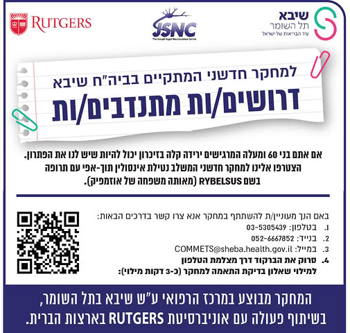 The Joseph Sagol Neuroscience Center המרכז למדעי המוח עש יוסף סגול Facebook ad: שאלון התאמה להשתתפות במחקר