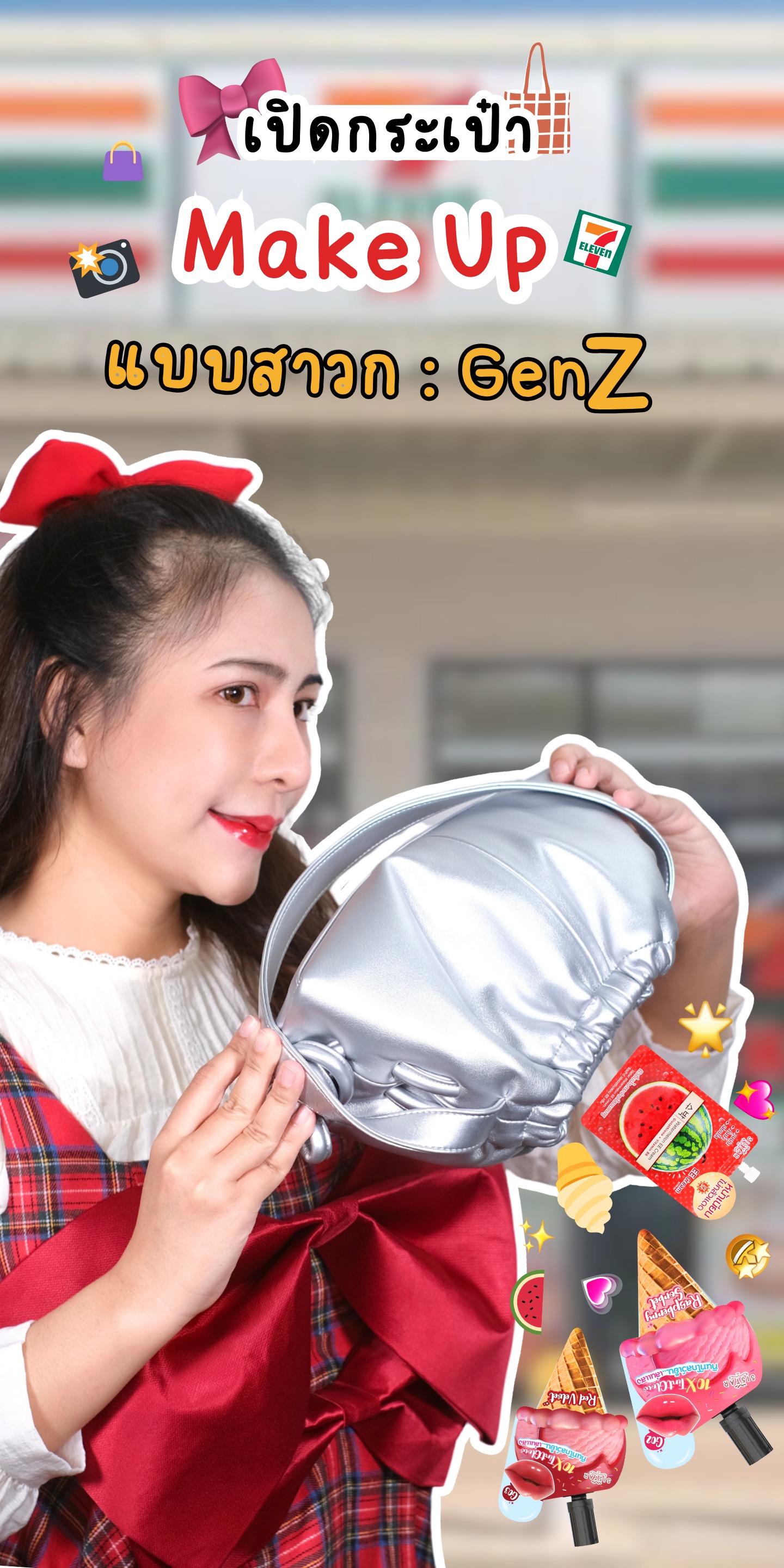 นักช้อปรีวิว Facebook ad: เปิดกระเป๋า ส่องเมคอัพ ฉบับสาว GenZ