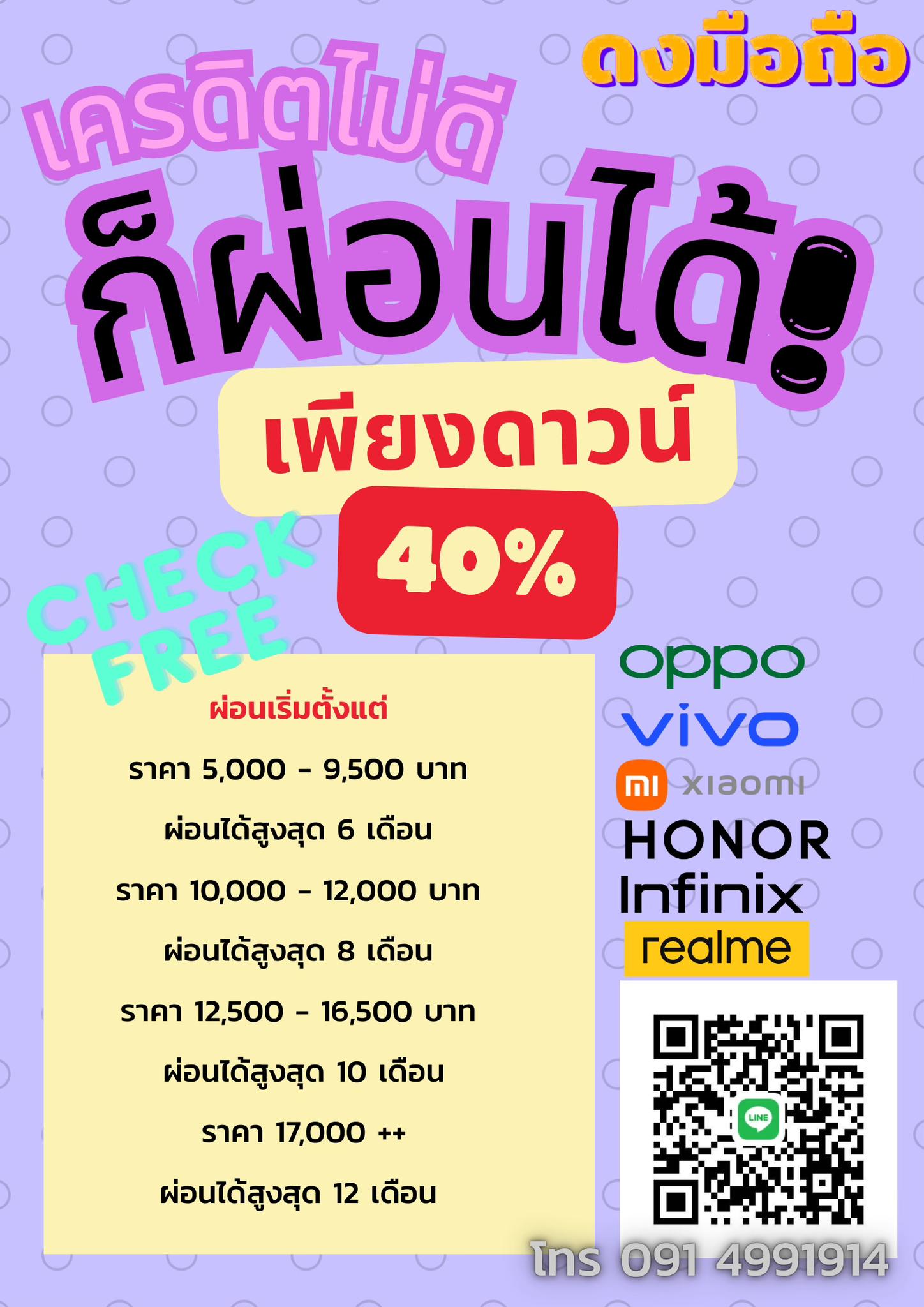 ดงมือถือ Facebook ad: ผ่อนโทรศัพท์แอนดรอยด์กับดงมือถือ