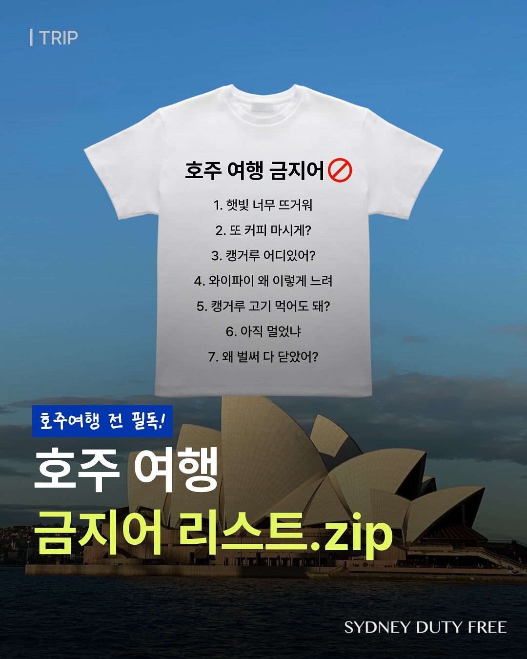 시드니면세점 Facebook ad: 호주여행 가기 전 필독.zip�호주에서 절대 하면 안 되는…