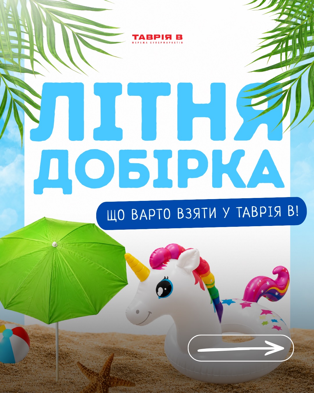 Таврія В Facebook ad: Проводьте своє найкраще літо разом із Таврія В!