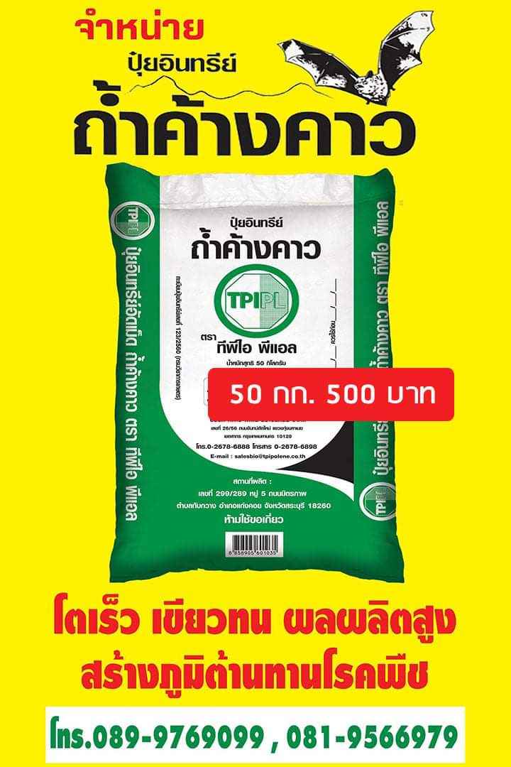 ทศพรการเกษตร ปุ๋ยอินทรีย์ทีพีไอ TPI Facebook ad: ปุ๋ยอินทรีย์ถ้ำค้างคาว ทีพีไอ