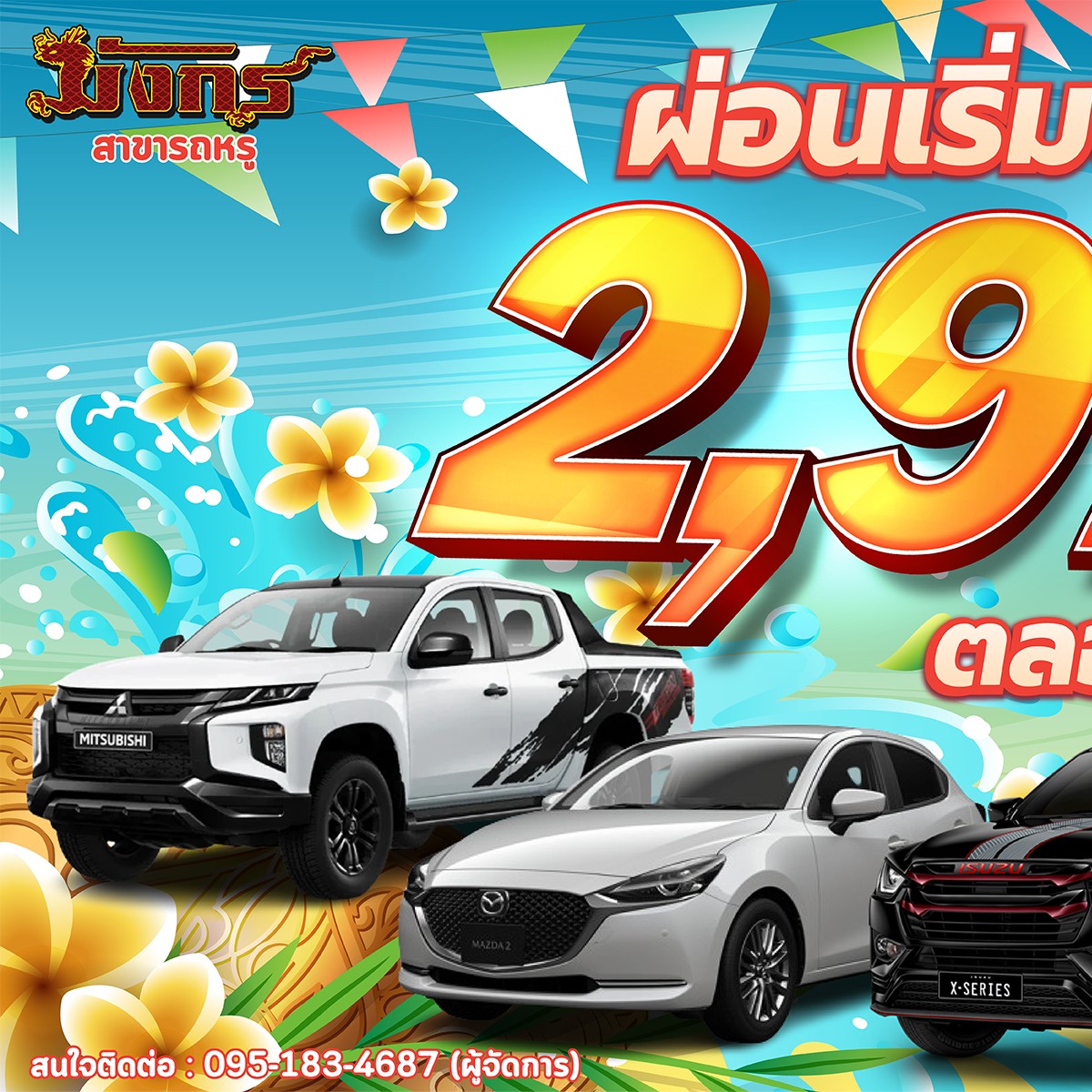 รถมือสอง เต็นท์รถ มังกร รถหรู อุดรธานี สภาพดี ราคาถูก Facebook ad: ผ่อนเริ่มต้น เพียง 2,977 บาท ตลอดสัญญา