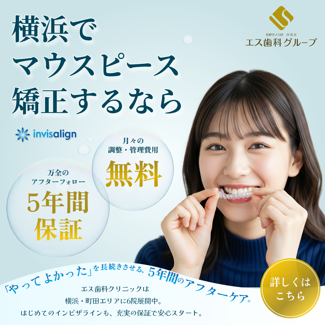 医療法人社団白浩会 エス歯科グループ Facebook ad: 【5年間保証】インビザライン総額[月々2,700円~]