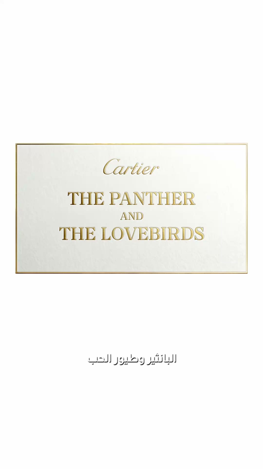 Cartier Facebook ad: في قلب الطبيعة
