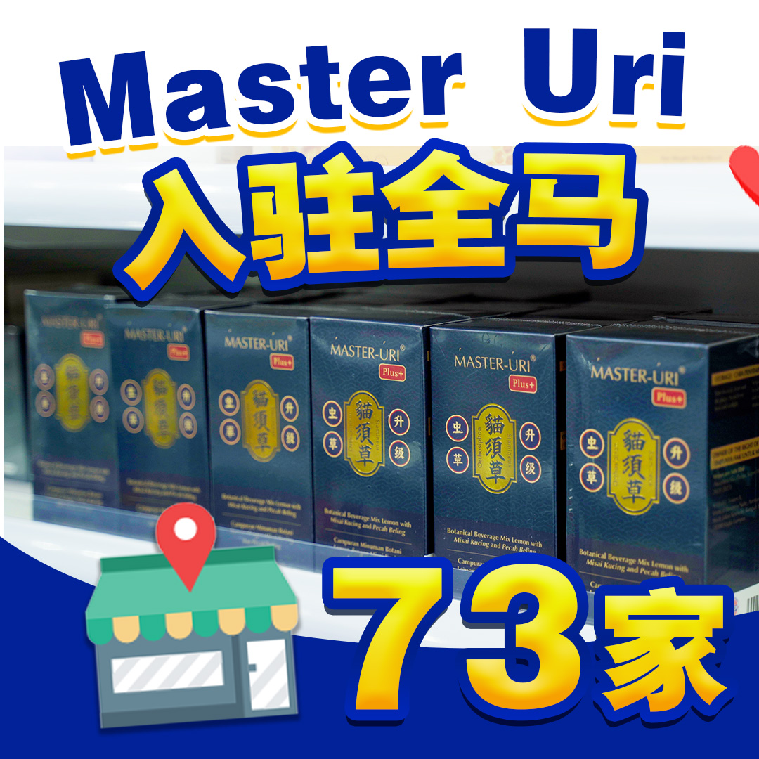 Master Uri 全天然降尿酸 Facebook ad: 70+ Pharmacy 也能买到 Master Uri,效果跟安全性
