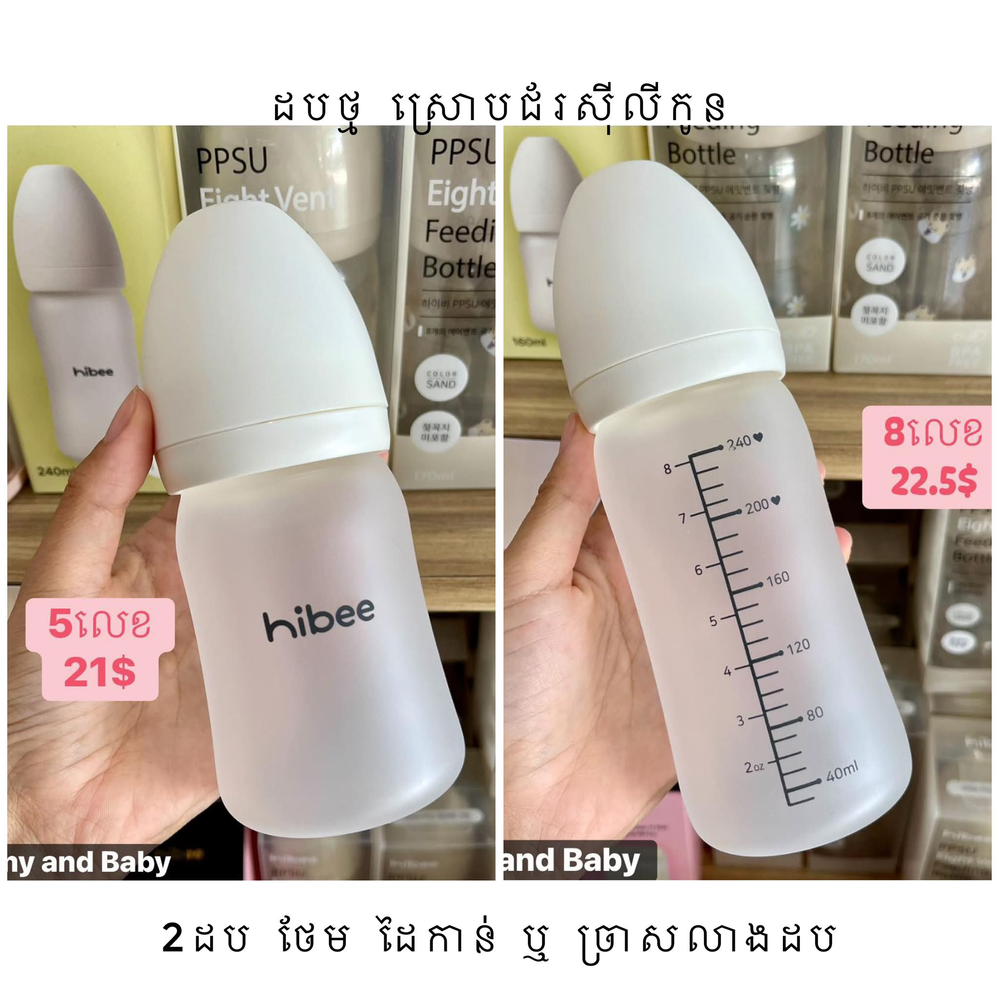 Mummy and Baby Facebook ad: ម៉ូតដបទឹកដោះគោ ដែលមានស្តុក ប្រមូសិន & តម្លៃដូចដាក់លើរូបបងៗ…