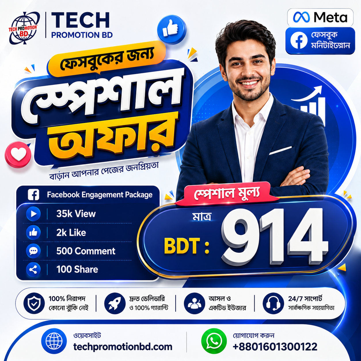 Tech Promotion BD Facebook ad: ফেসবুক এনগেজমেন্ট প্যাকেজ মাত্র ৯১৪ টাকায়!