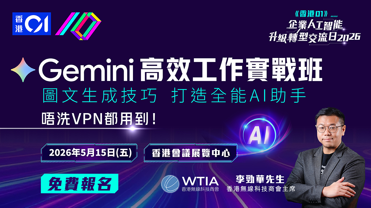 香港01 Facebook ad: 【免費報名】李勁華教您最新 Google Gemini 等AI工具