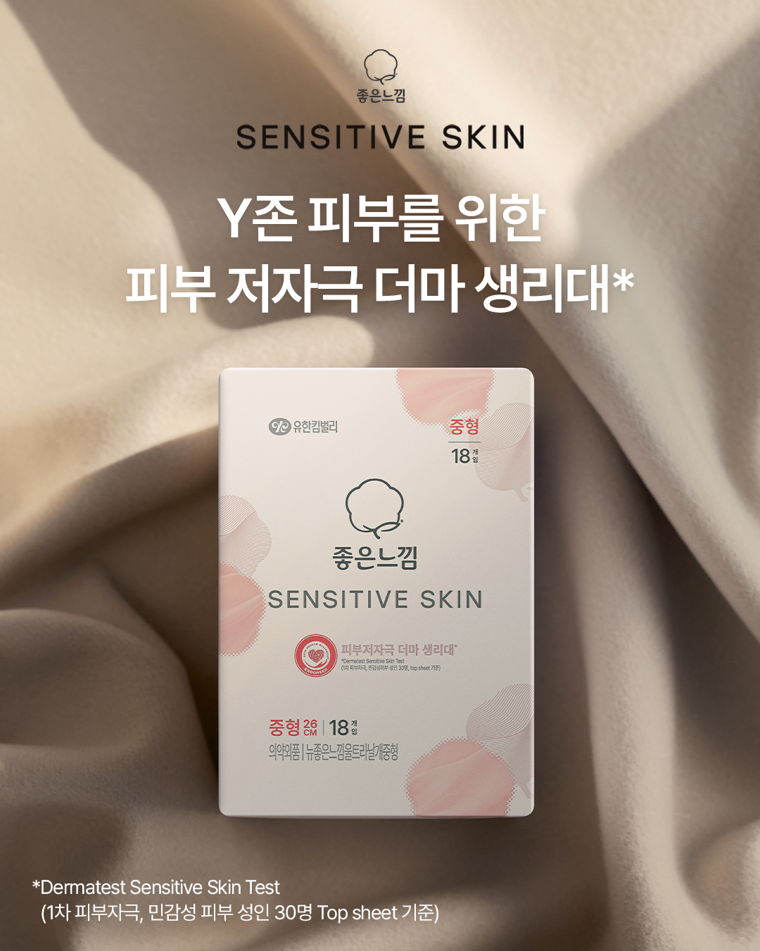 좋은느낌 (GOODFEEL) Facebook ad: 마침내, Y존을 위한 스킨 생리대의 시작!