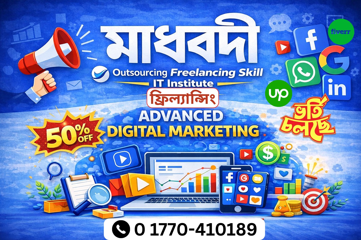 আউটসোর্সিং ফ্রিল্যান্সিং স্কিল আইটি ইনস্টিটিউট মাধবদী Facebook ad: মাধবদীতে প্রথমবারের মতো নিয়ে আসলাম প্রফেশনাল ফ্রিল্যান্সিং…