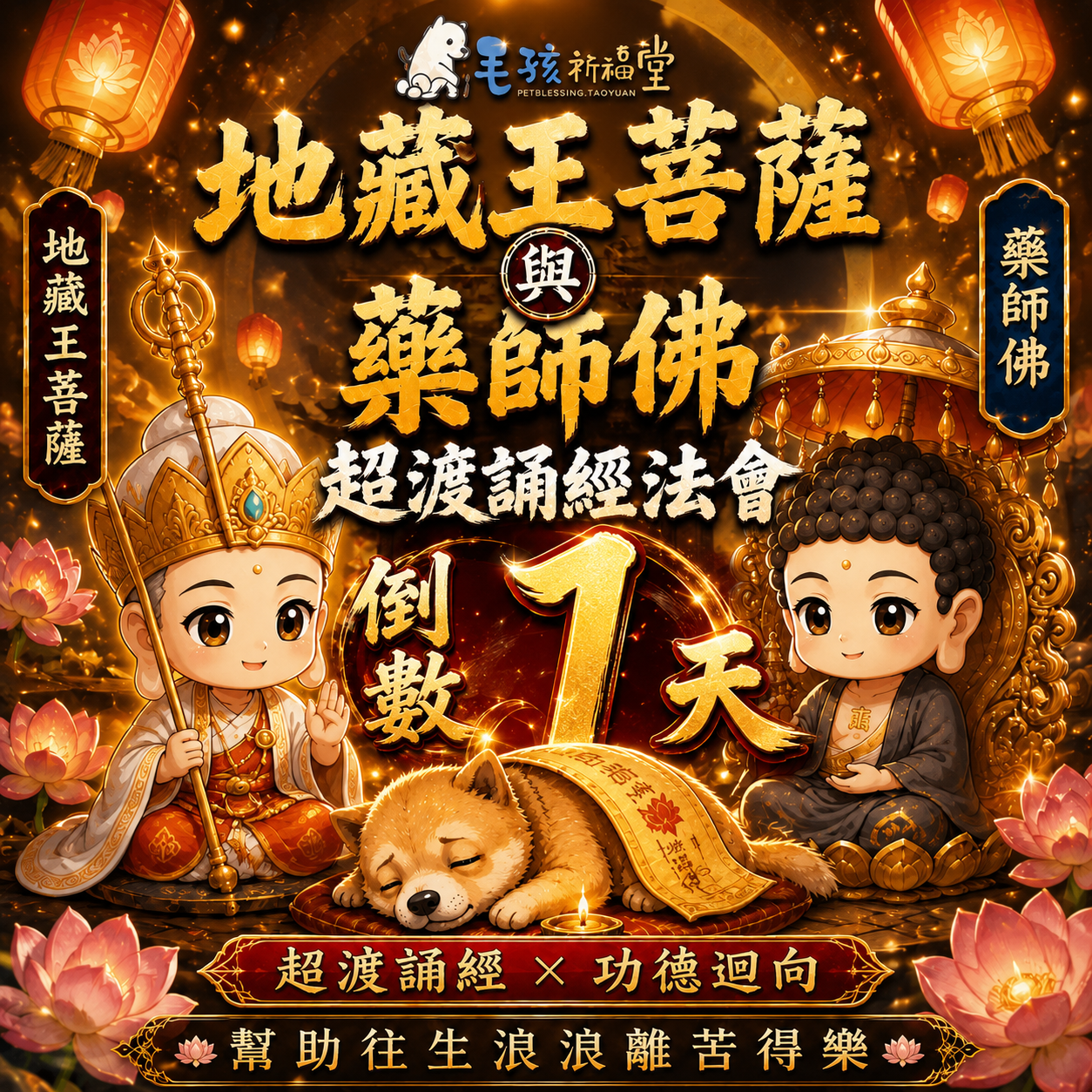 毛孩祈福堂 Facebook ad: 報名倒數1天 幫助浪浪也替自己轉運 #四重神佛加持 消災補財增福報