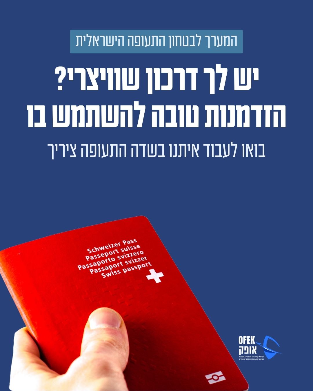 אופק- המערך לביטחון התעופה הישראלית בחול Facebook ad: בעלי דרכון שוויצרי? בואו לעבוד איתנו!