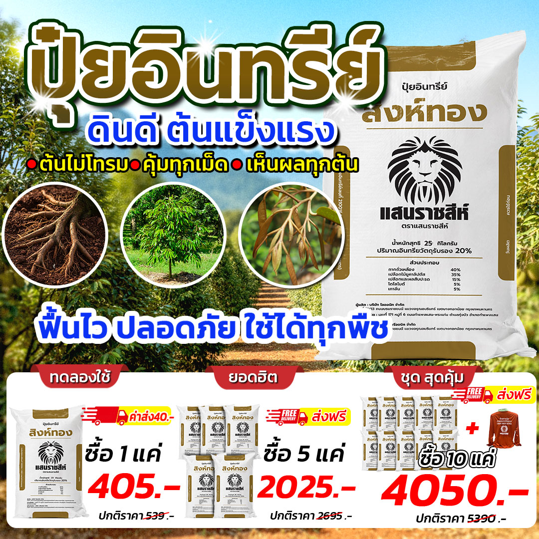ปุ๋ยแสนราชสีห์ Facebook ad