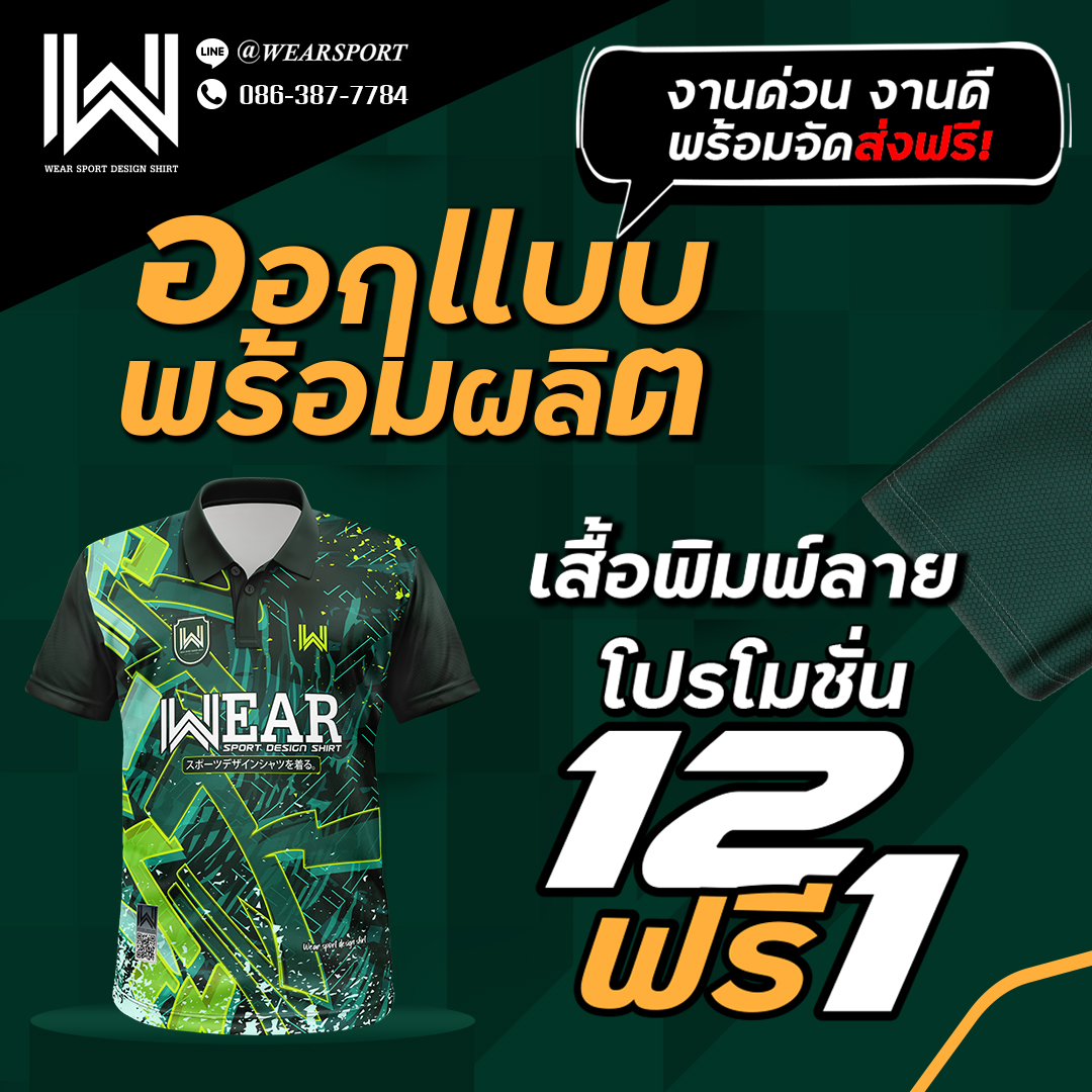 WEAR Sport Design Shirt. โรงงานผลิตเสื้อพิมพ์ลายทุกชนิด Facebook ad