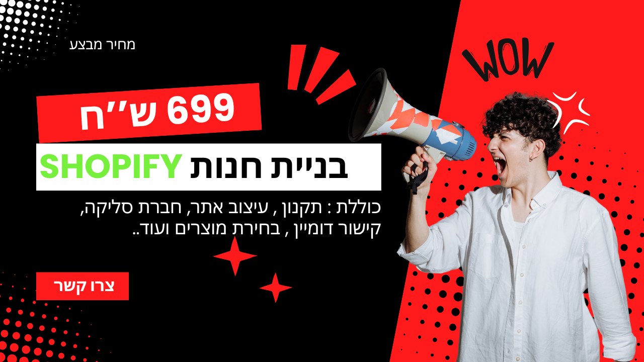 D.Y Digital Facebook ad: חנות שופיפיי מושלמת ב-699 ₪ בלבד!
