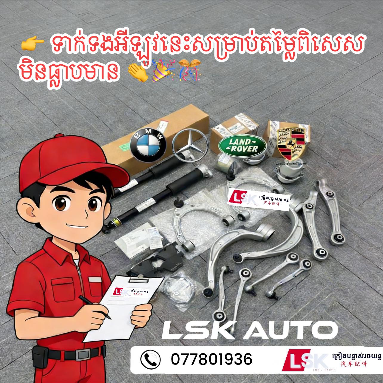 LSK Auto គ្រឿងបន្លាស់រថយន្ត Facebook ad: ទាក់ទងអីឡូវនេះ 077801936 ដេីម្បីទទួលបានតម្លៃពិសេសក្នុងការបញ…