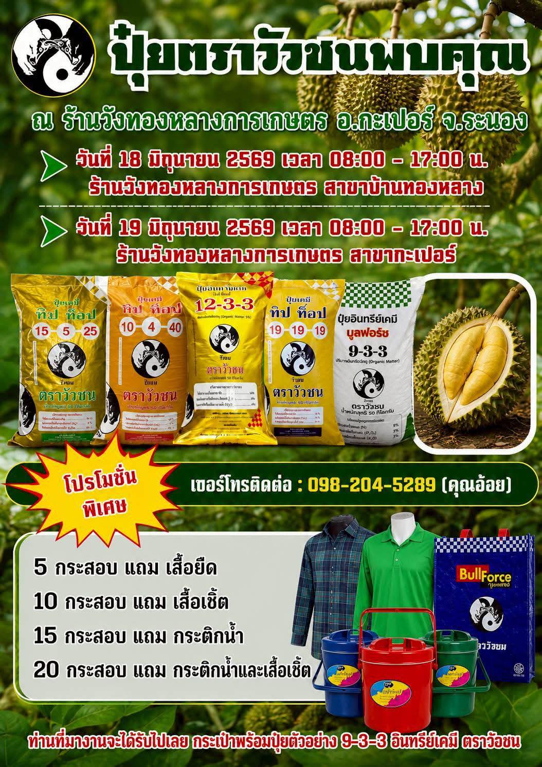 ปุ๋ยตราวัวชน Facebook ad: ชาวสวนทุเรียนระนอง ห้ามพลาด! โปรแรงจากปุ๋ยตราวัวชน…