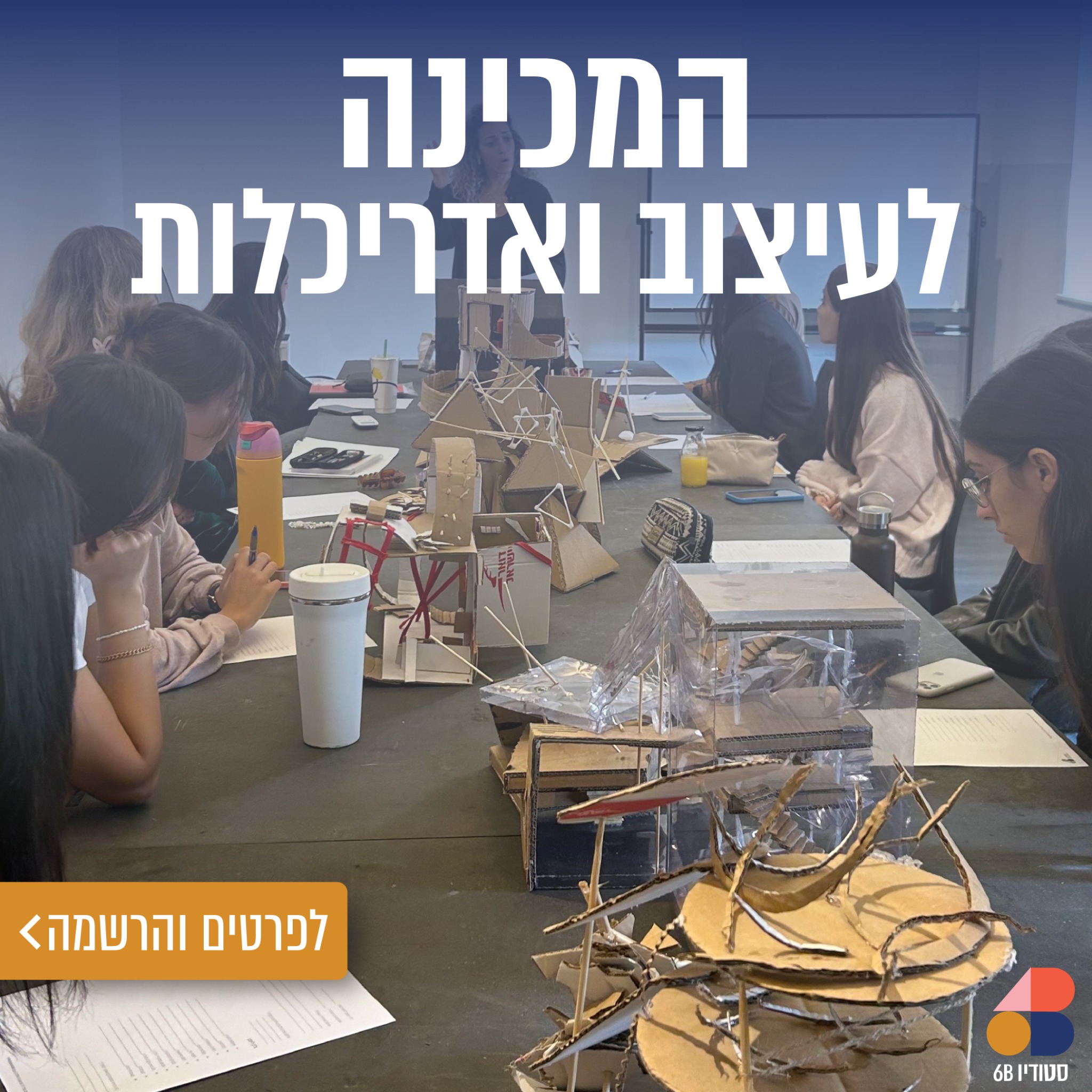 6B Studio - סטודיו שש בי Facebook ad