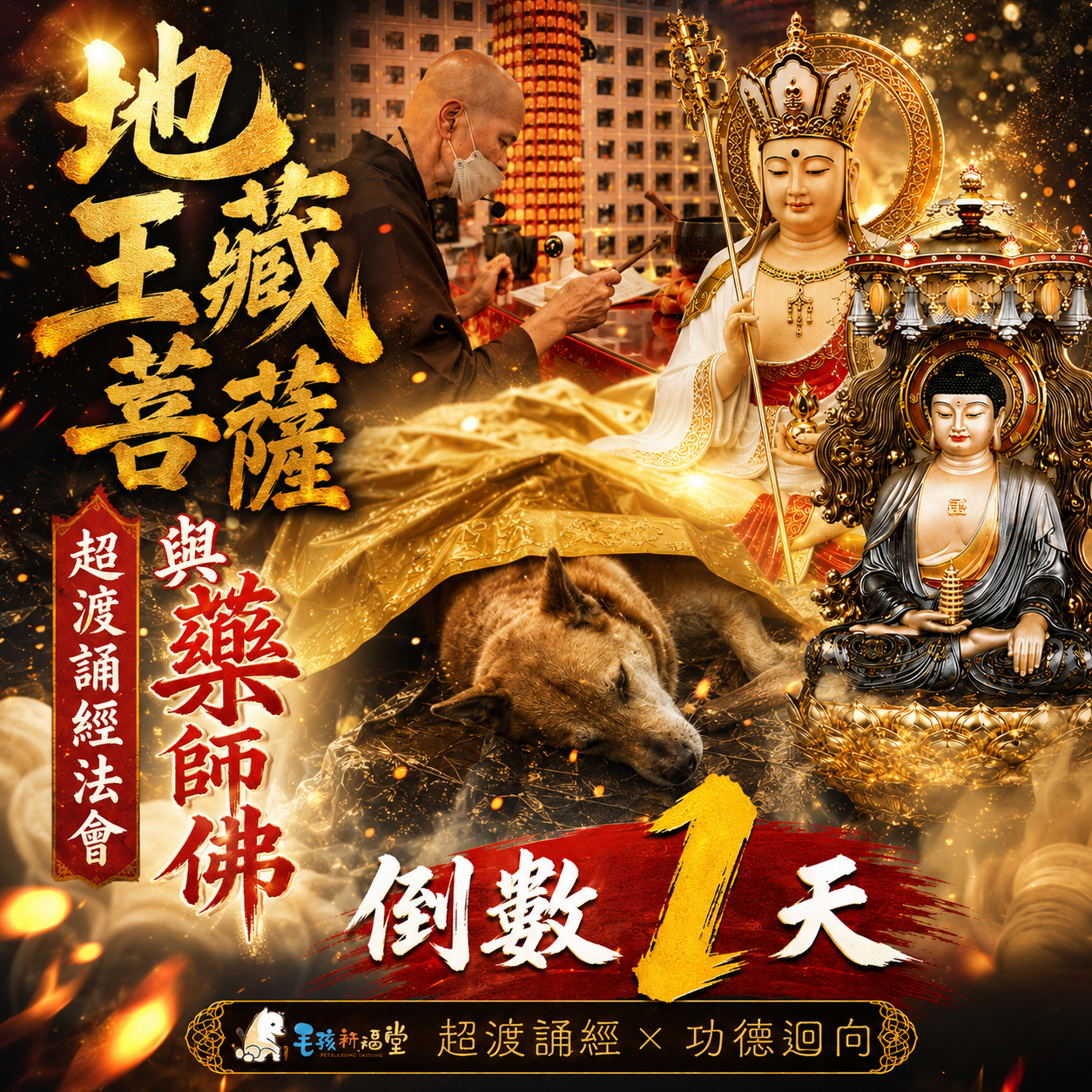 毛孩祈福堂 Facebook ad: 報名倒數1天 幫助浪浪也替自己轉運 #四重神佛加持 消災補財增福報