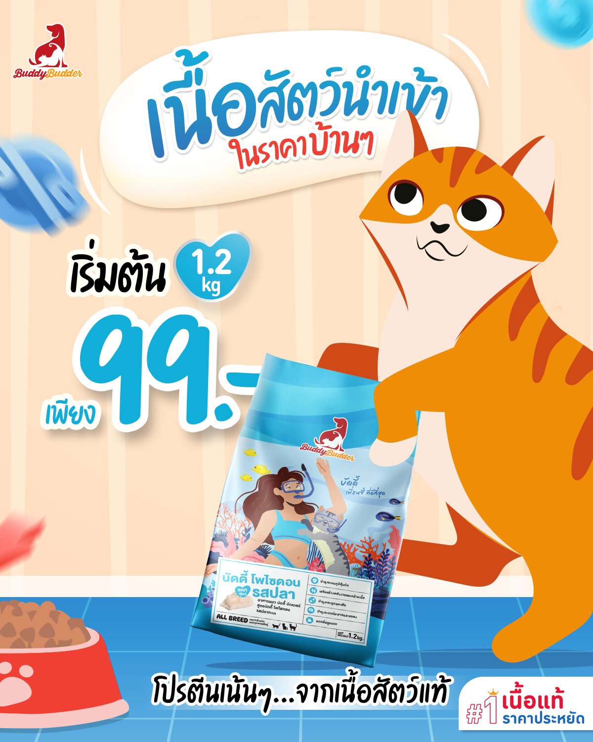 Buddy Budder Premium Pet Food - อาหารสัตว์เลี้ยง สำหรับเพื่อนซี้ที่ดีที่สุด Facebook ad: โปรตีนเนื้อแท้เกรดนำเข้า ในราคาบ้านๆ